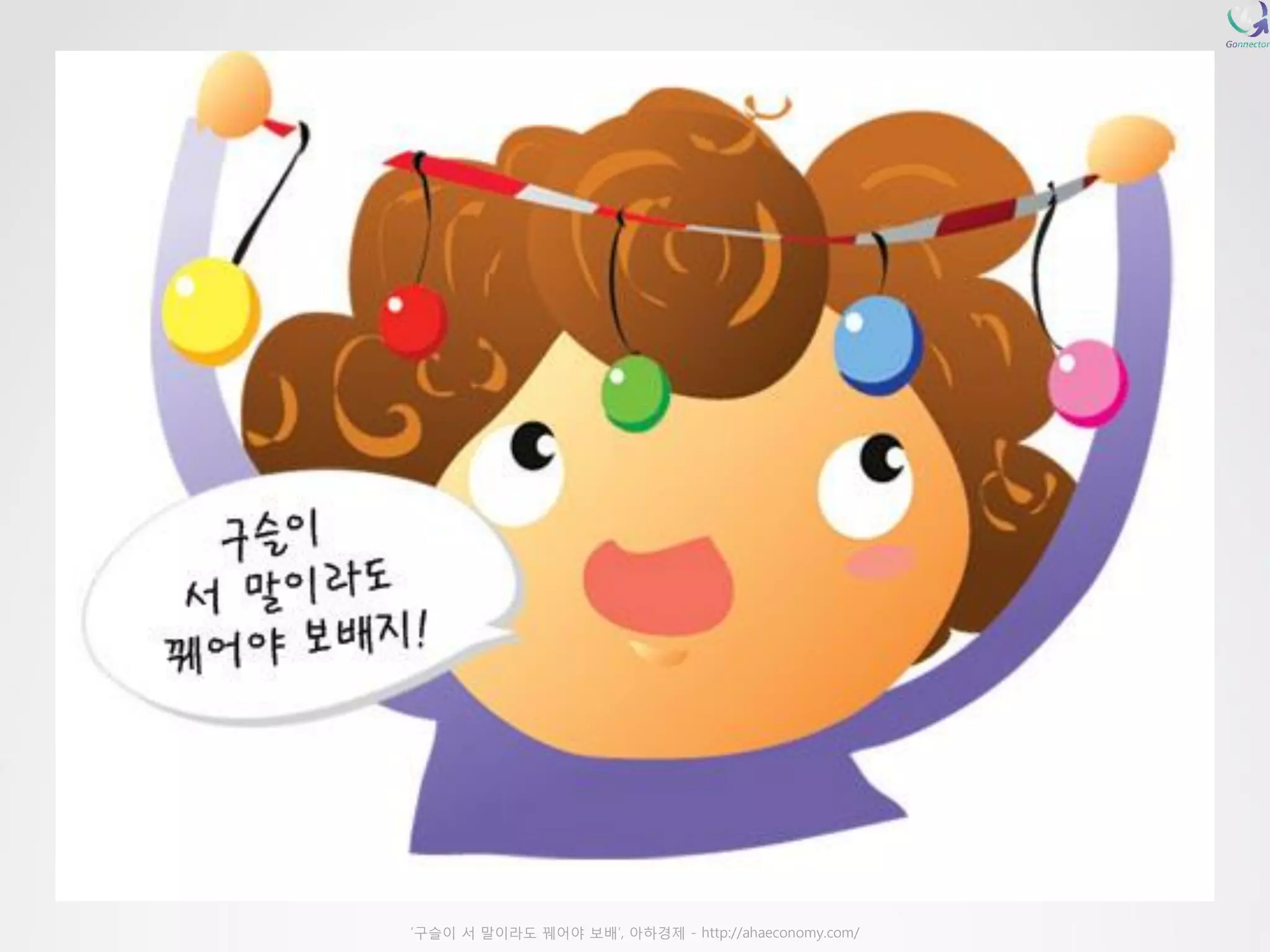 ‘구슬이서말이라도꿰어야보배’, 아하경제-http://ahaeconomy.com/  