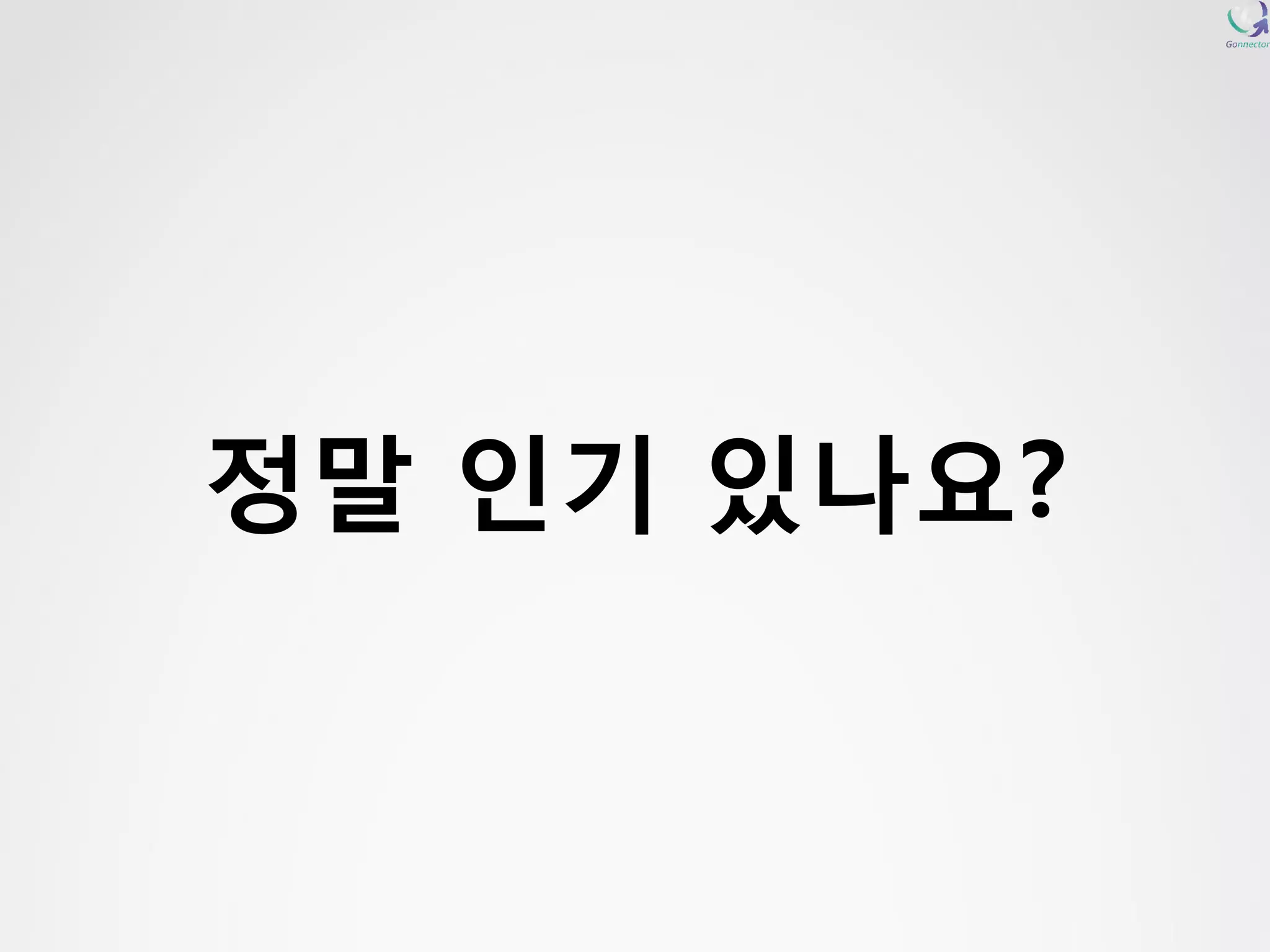 정말인기있나요?  