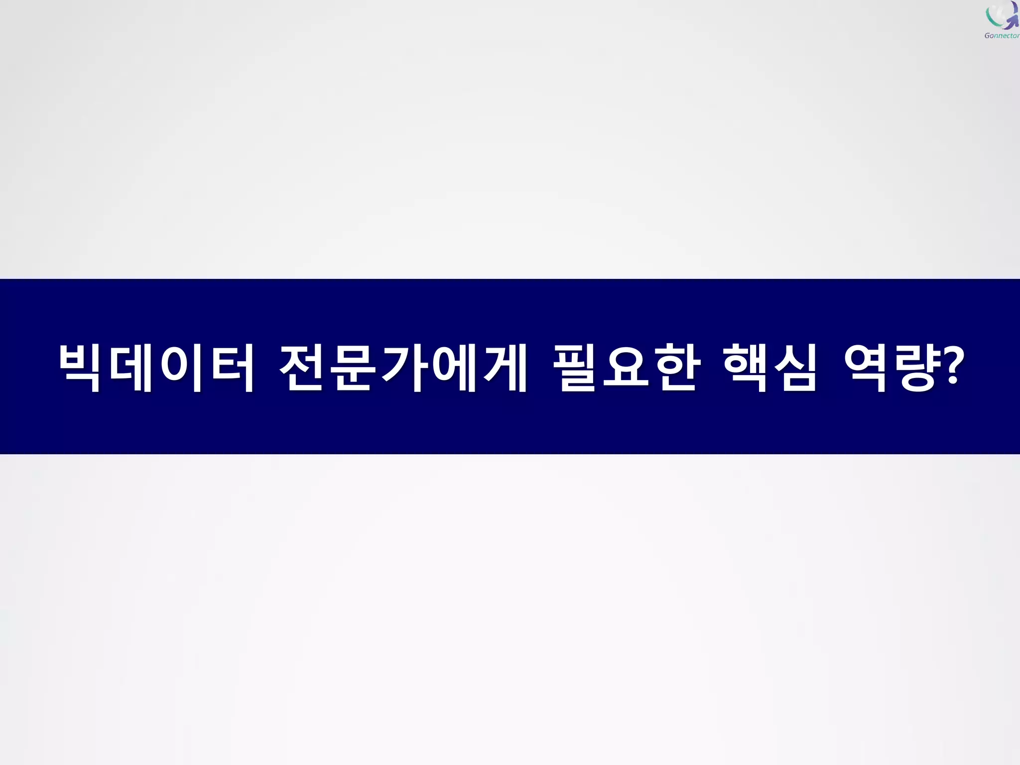 빅데이터전문가에게필요한핵심역량?  