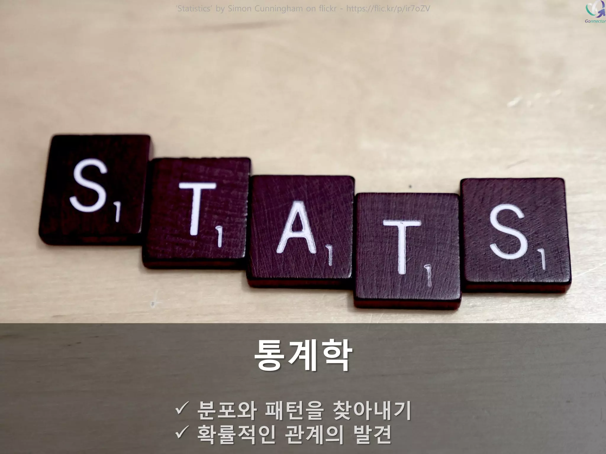 ‘Statistics’ by Simon Cunningham on flickr -https://flic.kr/p/ir7oZV통계학 분포와패턴을찾아내기 확률적인관계의발견  
