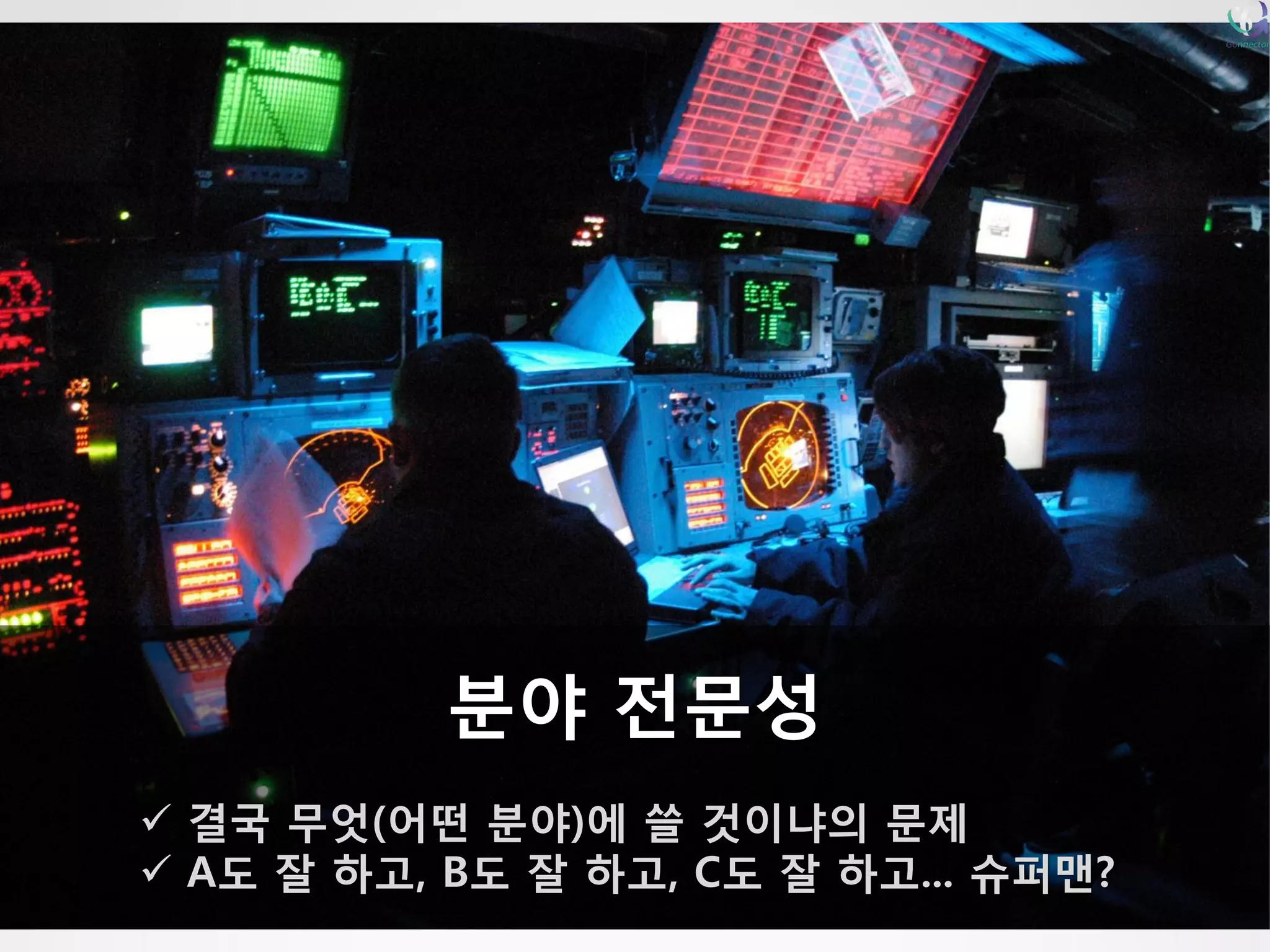 분야전문성 결국무엇(어떤분야)에쓸것이냐의문제 A도잘하고, B도잘하고, C도잘하고... 슈퍼맨?  