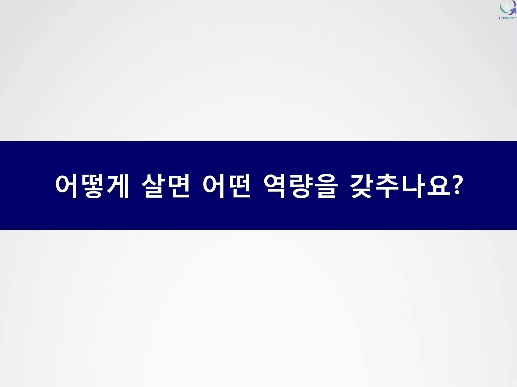 어떻게살면어떤역량을갖추나요?  