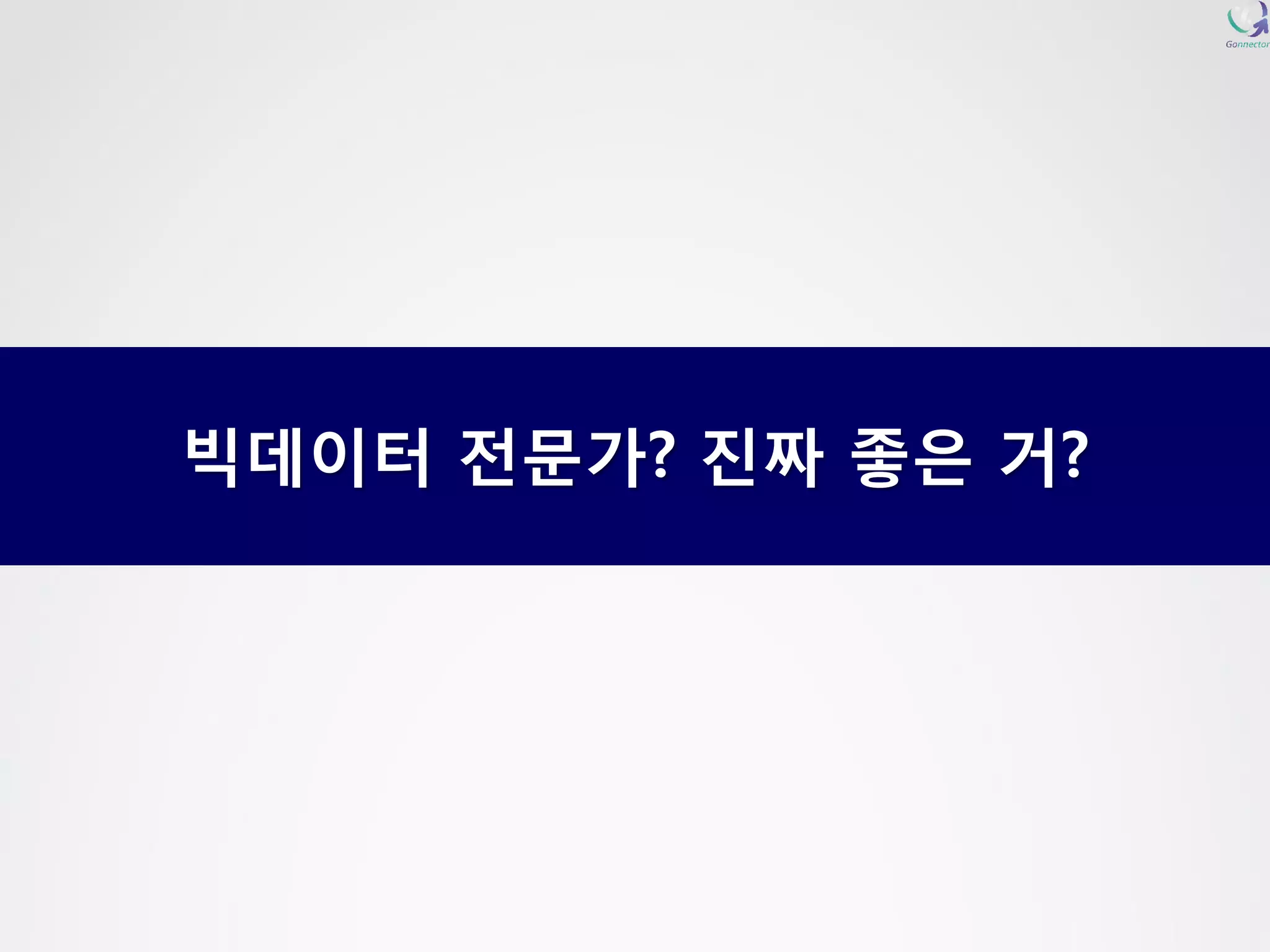 빅데이터전문가? 진짜좋은거?  