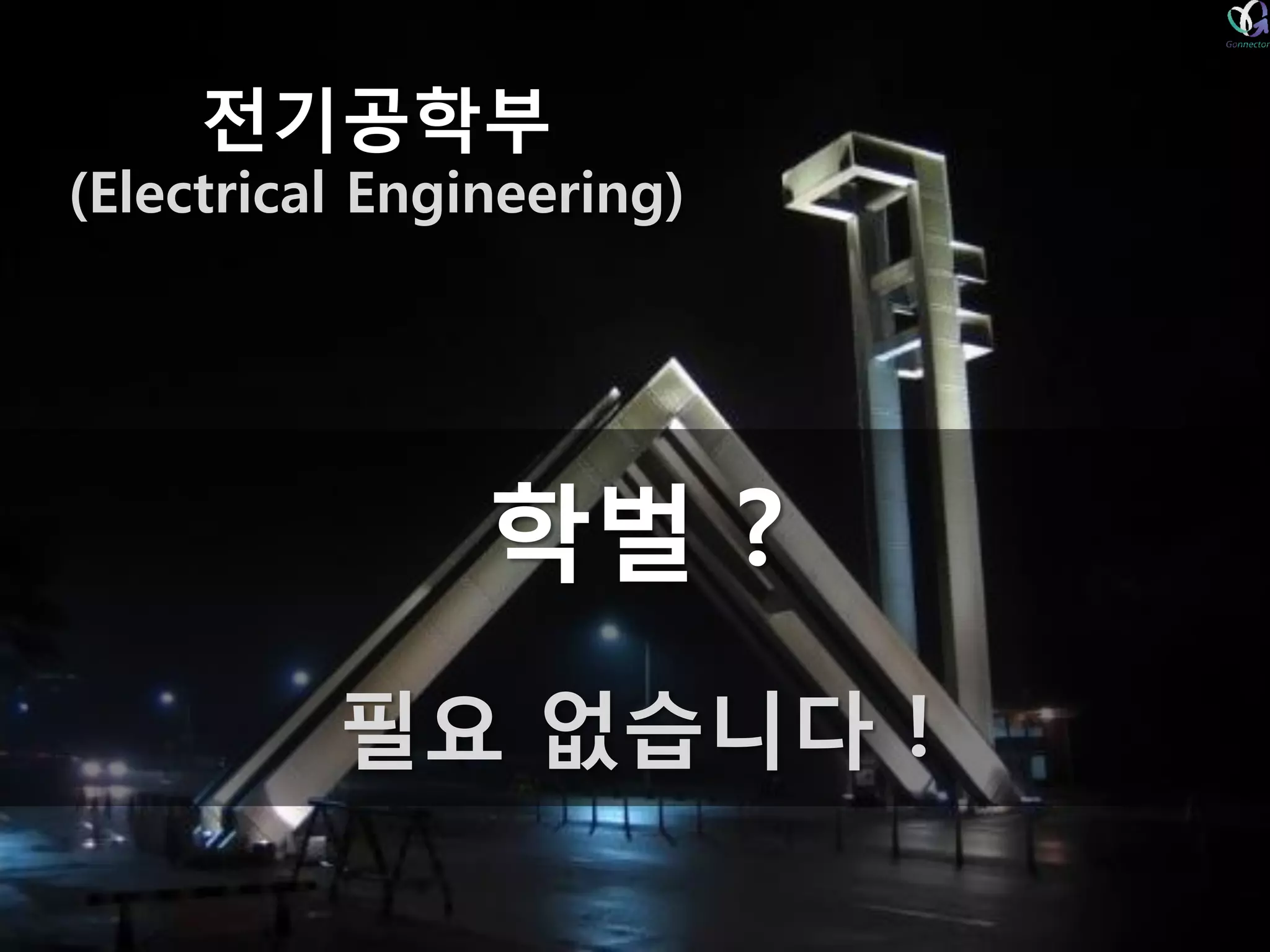 전기공학부(Electrical Engineering) 학벌? 필요없습니다!  