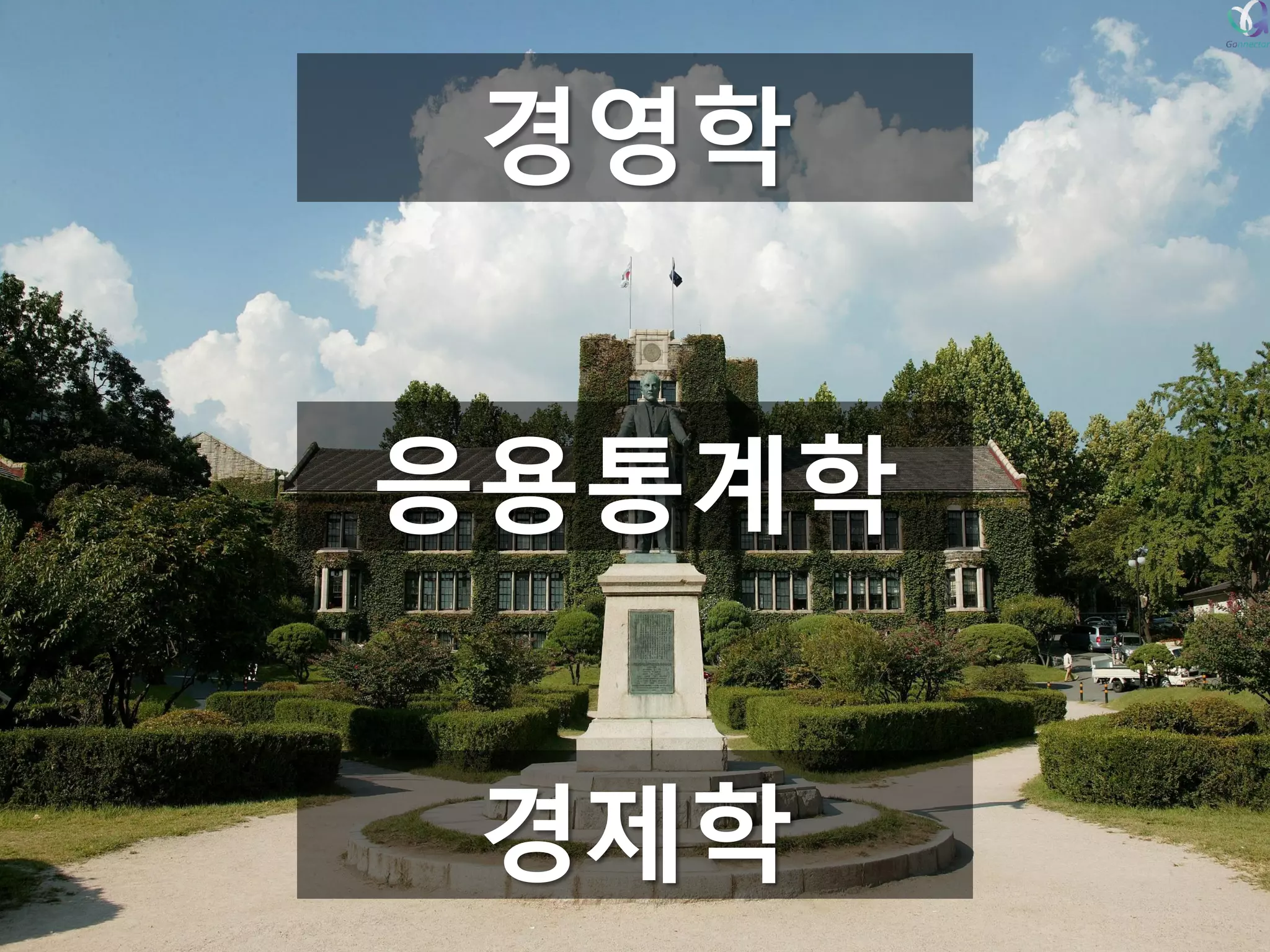 경제학응용통계학경영학  