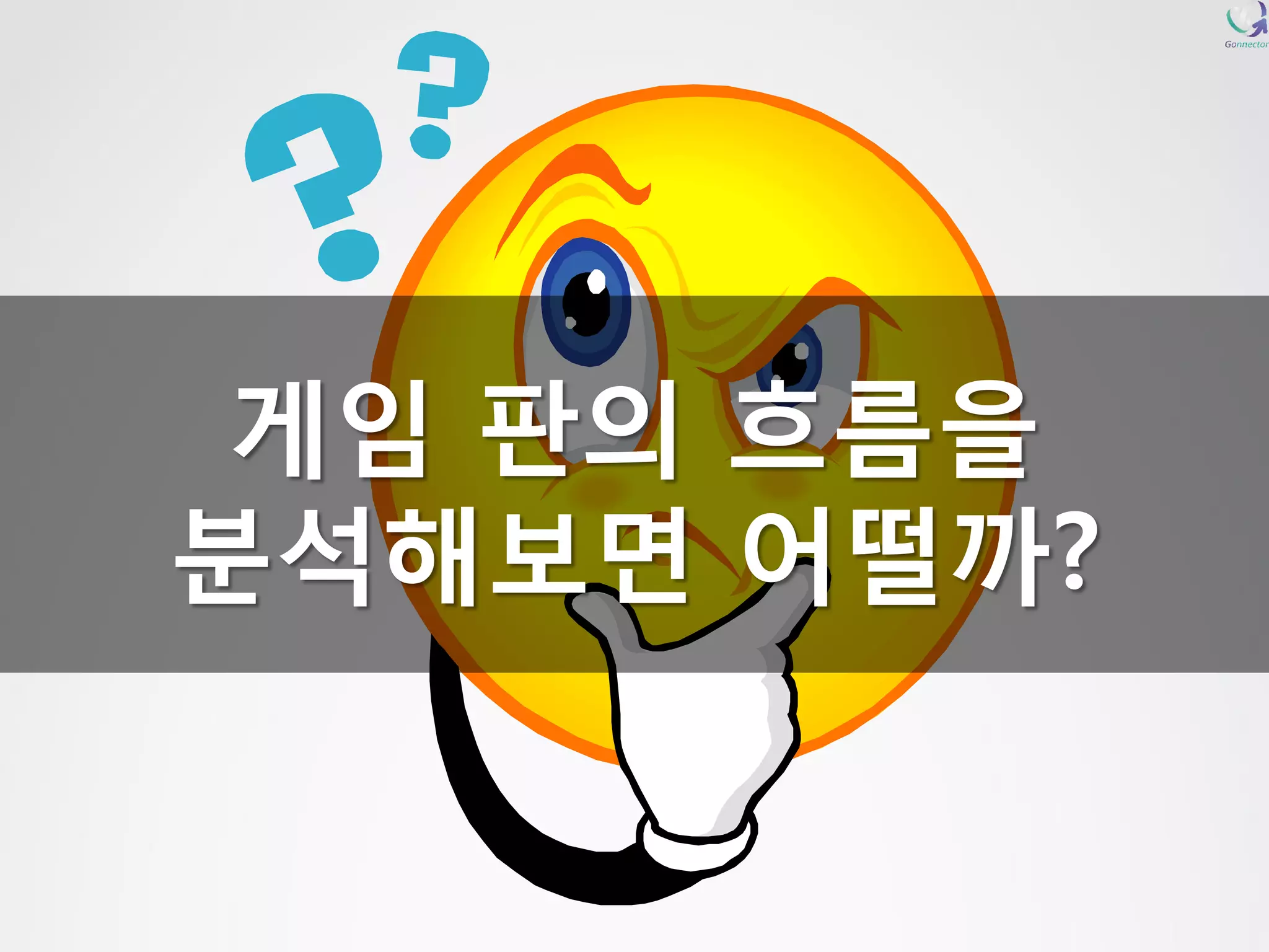 게임 판의 흐름을 
분석해보면 어떨까? 
 