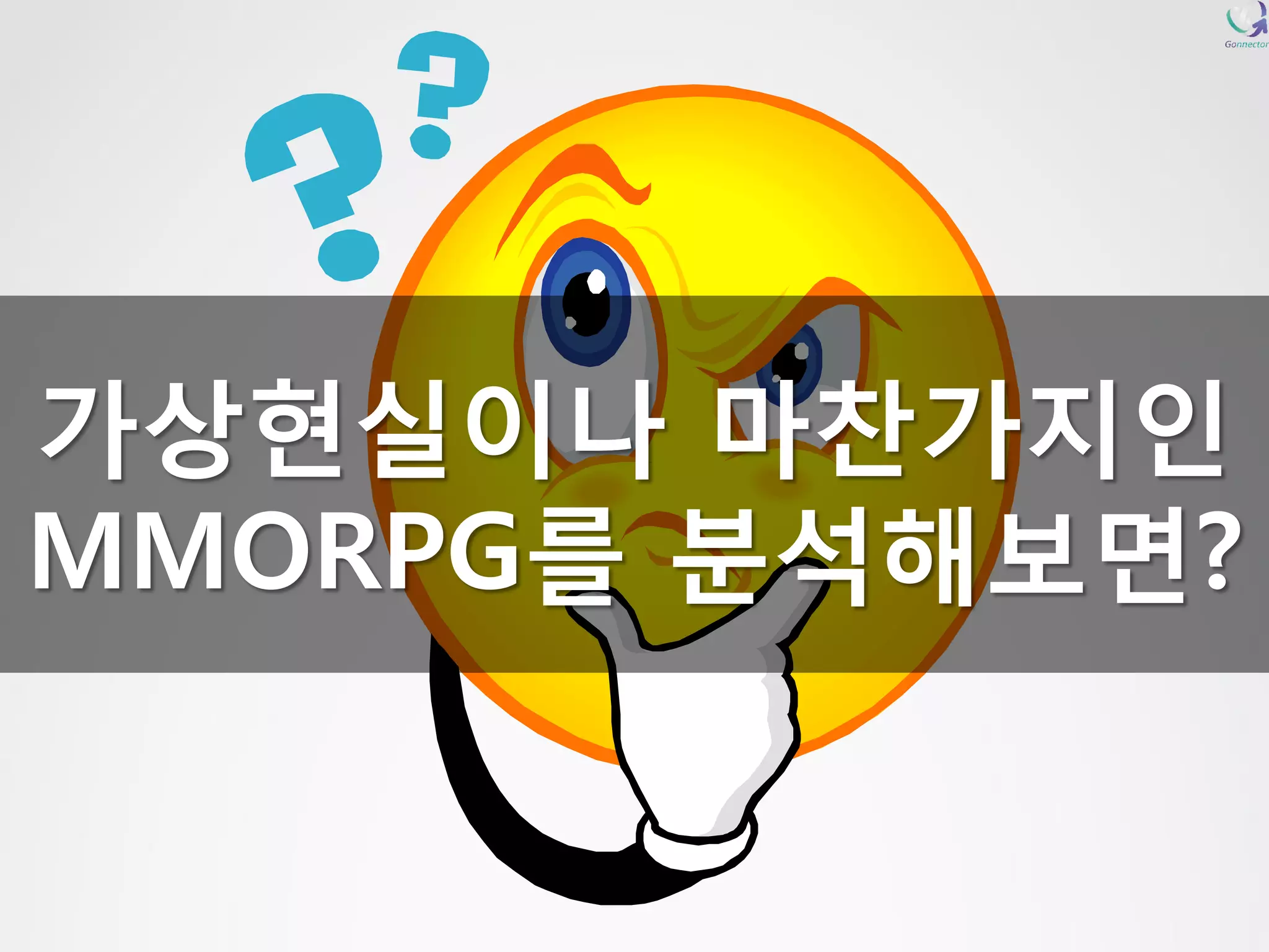 가상현실이나 마찬가지인 
MMORPG를 분석해보면? 
 