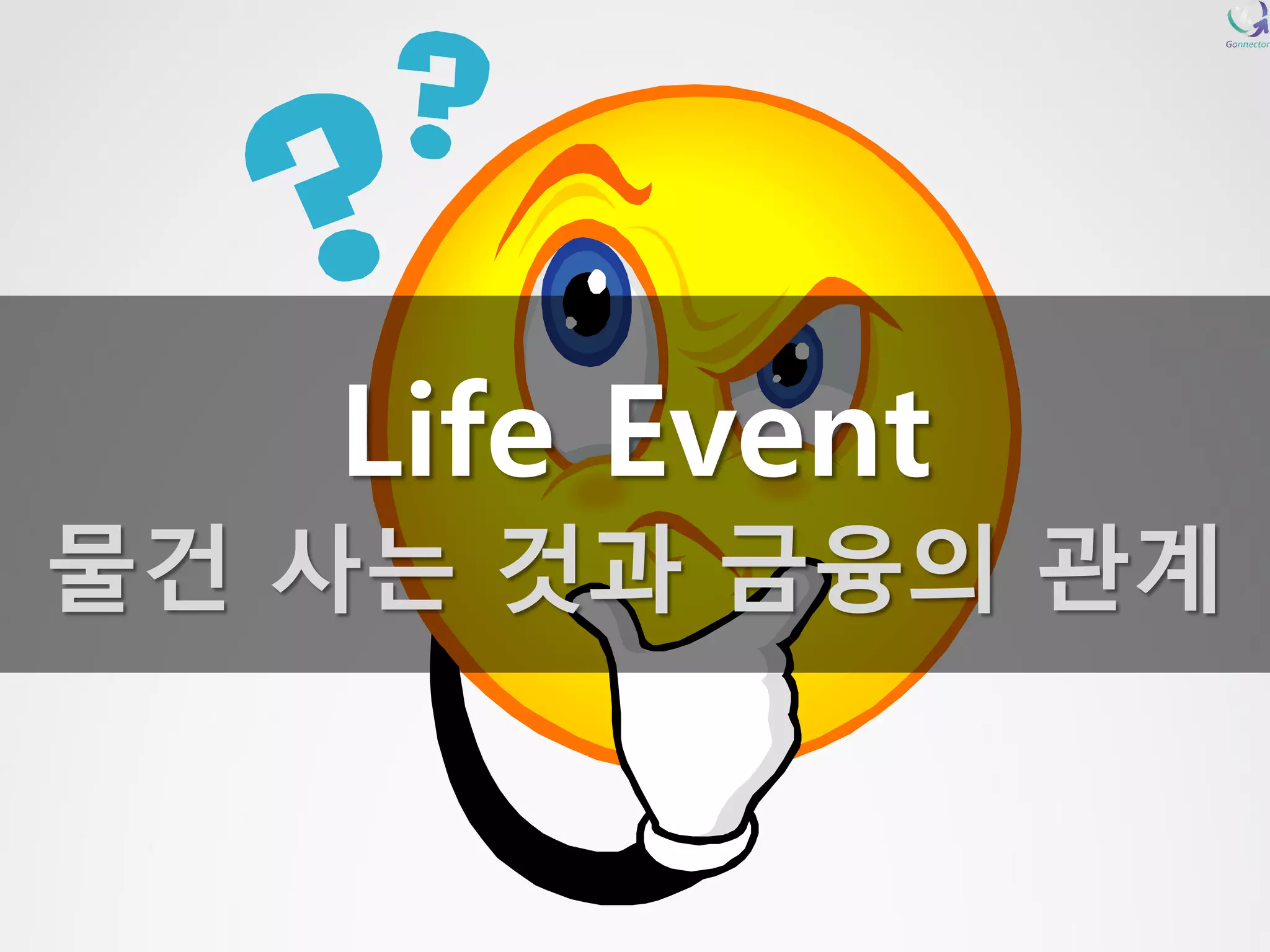 Life Event 
물건 사는 것과 금융의 관계 
 