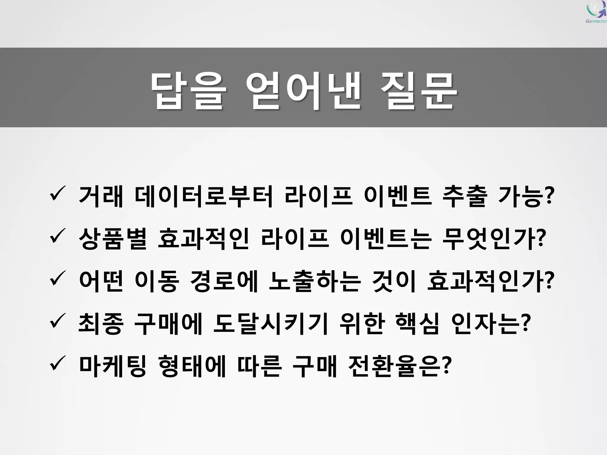 거래데이터로부터라이프이벤트추출가능? 
상품별효과적인라이프이벤트는무엇인가? 
어떤이동경로에노출하는것이효과적인가? 
최종구매에도달시키기위한핵심인자는? 
마케팅형태에따른구매전환율은? 답을얻어낸질문  