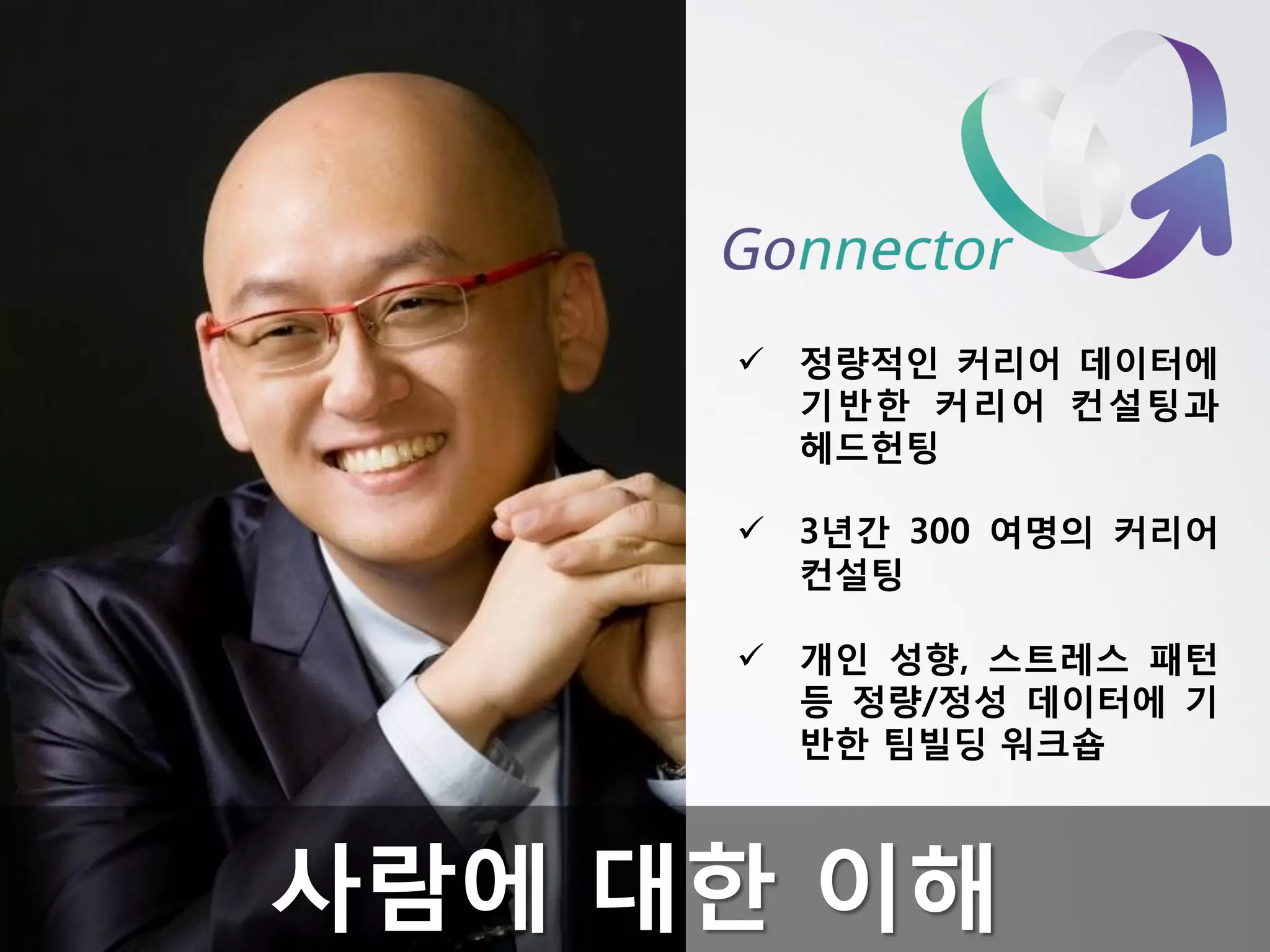 정량적인커리어데이터에기반한커리어컨설팅과헤드헌팅 
3년간300여명의커리어컨설팅 
개인성향,스트레스패턴등정량/정성데이터에기반한팀빌딩워크숍사람에대한이해  