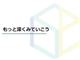 もっと深くみていこう
 