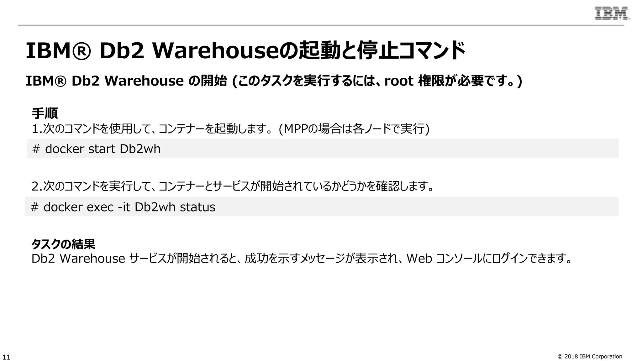 Db2 Warehouse v3.0 運用管理ガイド 基礎編 20190104 Db2 Warehouse v3