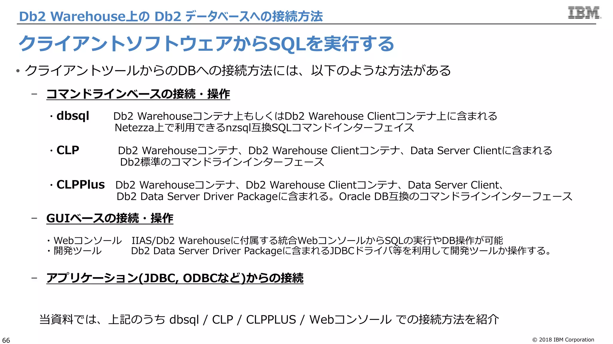 Db2 Warehouse v3.0 運用管理ガイド 基礎編 20190104 Db2 Warehouse v3