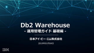 Db2 Warehouse v3.0 運用管理ガイド 基礎編 20190104 Db2 Warehouse v3 