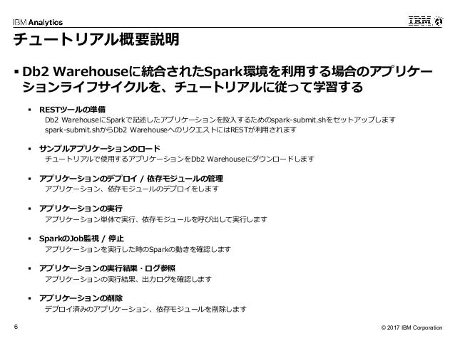 Db2 Warehouse Spark利用ガイド チュートリアル編