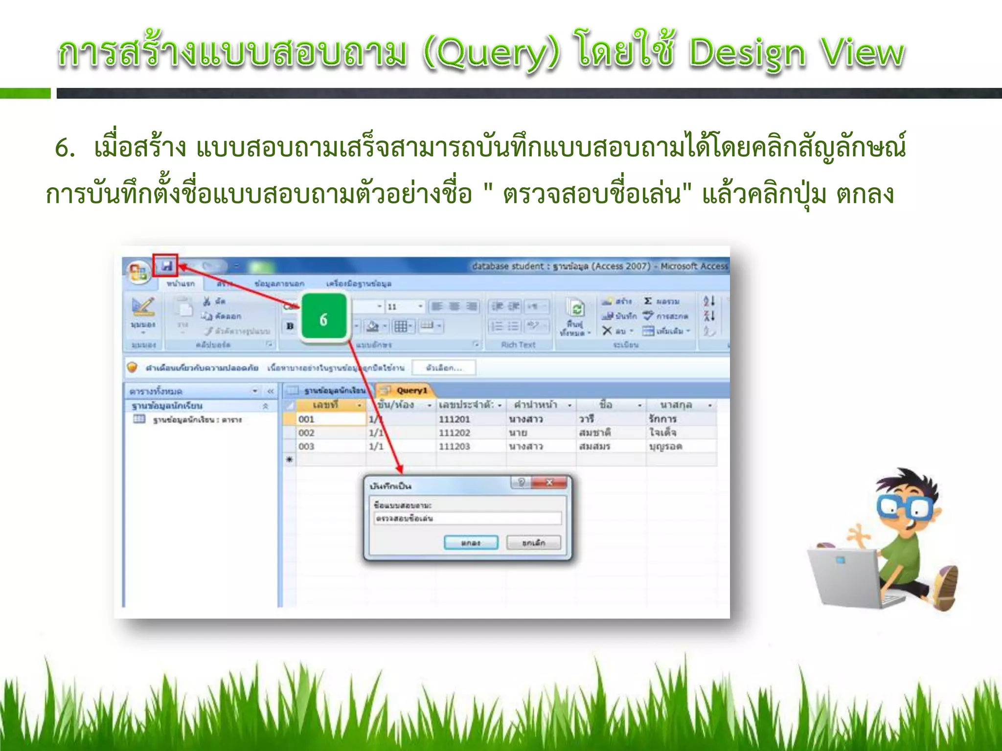 6. เมื่อสร้าง แบบสอบถามเสร็จสามารถบันทึกแบบสอบถามได้โดยคลิกสัญลักษณ์
การบันทึกตั้งชื่อแบบสอบถามตัวอย่างชื่อ " ตรวจสอบชื่อเล่น" แล้วคลิกปุ่ม ตกลง
 
