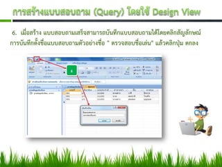 6. เมื่อสร้าง แบบสอบถามเสร็จสามารถบันทึกแบบสอบถามได้โดยคลิกสัญลักษณ์
การบันทึกตั้งชื่อแบบสอบถามตัวอย่างชื่อ " ตรวจสอบชื่อเล่น" แล้วคลิกปุ่ม ตกลง
 