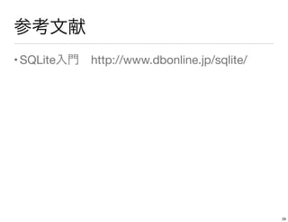 参考文献
•SQLite入門 http://www.dbonline.jp/sqlite/
29
 