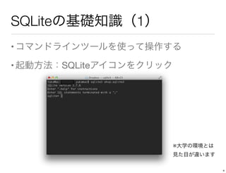 SQLiteの基礎知識（1）
•コマンドラインツールを使って操作する
•起動方法：SQLiteアイコンをクリック
※大学の環境とは
見た目が違います
4
 
