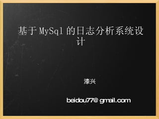 基于 MySql 的日志分析系统设计                              漆兴 [email_address] 