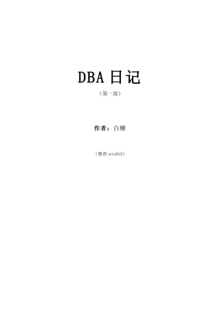 DBA 日记
  （第一部）




 作者：白鳝



 （整理:win912）
 