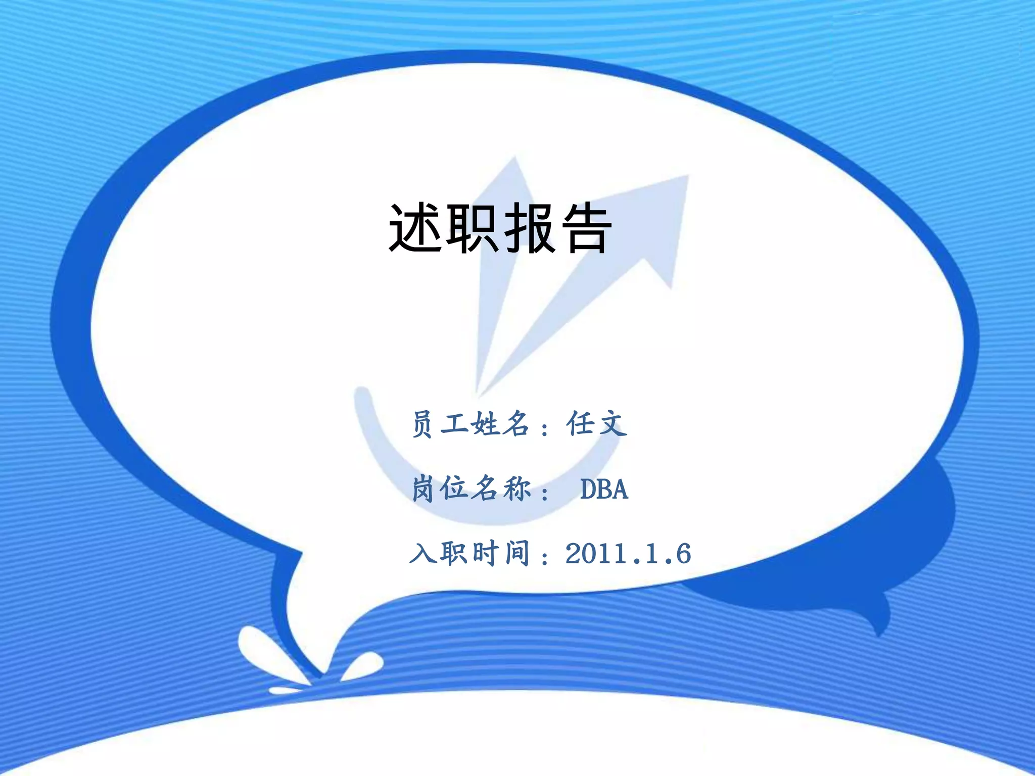 述职报告


员工姓名：任文

岗位名称： DBA

入职时间：2011.1.6
 
