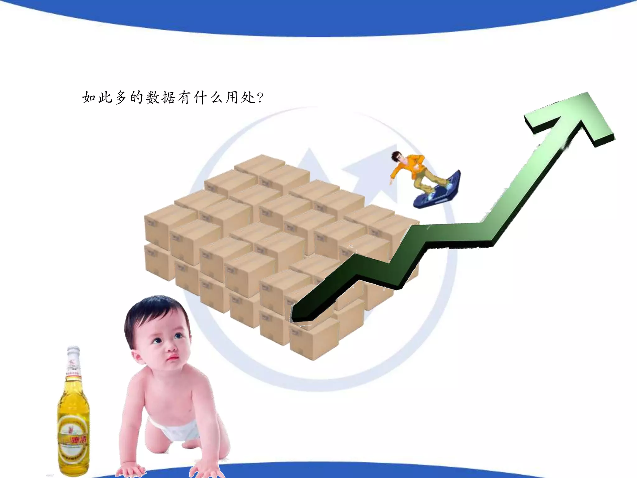 如此多的数据有什么用处？
 