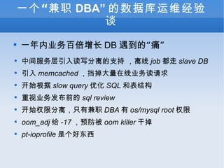 һְ DBA ݿά̸ һҵٱ DB ġʹ мд֧  job  slave DB  memcached ҵ ʼ slow query Ż SQL ͱṹ ҵ񷢲ǰ sql review ʼȨ޷룬ֻмְ DBA  os/mysql root Ȩ oom_adj  -17 Ԥ oom killer ɵ pt-ioprofile Ǹö 