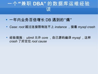 һְ DBA ݿά̸ һҵٱ DB ġʹ Case: root  instance  mysql crash ʩ ulimit  core ԼԴ mysql  crash ˺öλ root cause 