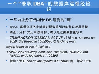 һְ DBA ݿά̸ һҵٱ DB ġʹ Case:  ýҵʱɾÿ賿 飺 SQL ͱṹȷǹϴ ---TRANSACTION 37633CA5, ACTIVE 1715 sec, process no 9628, OS thread id 1082059072 fetching rows mysql tables in use 1, locked 1 178528 lock struct(s), heap size 15907256, 6044203 row lock(s), undo log entries 1166295 ʩͨ oak-chunk-update  chunk ɾÿ 1k  