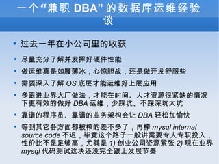 һְ DBA ݿά̸ ȥһС˾ջ ˽ⲢӺӲ άıľսЩ Ҫ˽ OS ײάϲӦ ҵʱ䡢˲Դܽȱ¸Ч DBA άٲȿӡӴ ׵ĳԱ׵ҵܹ DBA ɼ ȵ涼եĲˣե mysql internal source code ٣Ͼ·һ㽲ҪררְͶ룬Լ۱Ȳ㹻ߣ 1) ҵ˾Դ 2) ҵ mysql 黹ûȫϷչ 