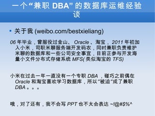 һְ DBA ݿά̸  (weibo.com/bestxieliang) 06 ҵ۹ɽ Oracle Ա 2011 Сף˾ְķ˿ũͬʱְάĵݿһЩ˾ȫˣĿǰ뿪Сļֲʽ洢ϵͳ MFS( Ա TFS) Сڹȥһһֱûһרְ DBA ֮ǰż Oracle Աϲѧϰݿ⣬ԡȡ˼ְ DBA  Ŷ˻УҲд PPT Ҳ̫ ~!@#$%^ 