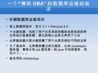 һְ DBA ݿά̸ ݿά״ ݿ汾ٷ 5.1 + Percona 5.5 ʮ̨ûϵϵͳϢϵͳֱ̨ĺҵ̨ ӿ󲿷ֶӿʵͬ Ϊʡɱ񣬱 zookeeper ˡ߷ job һЩ java мˡ õ xtrabackup 