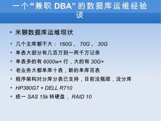 һְ DBA ݿά̸ ݿά״ ⶼ 160G  70G  30G 󲿷мһǧ¼  6000w+ У 30G+ ҵ󶼵ʮµĵٱ ܹԷֱֿ֧֣Ŀǰûƿûֿ HP380G7 + DELL R710 ͳһ SAS 15k תӲ̣ RAID 10 