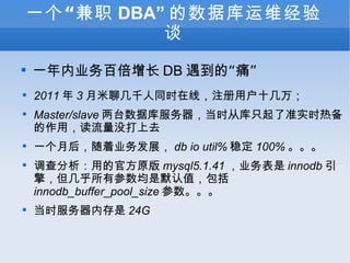 һְ DBA ݿά̸ һҵٱ DB ġʹ 2011  3 ļǧͬʱߣעûʮ Master/slave ̨ݿʱӿֻ׼ʵʱȱãûȥ һºҵչ db io util% ȶ 100%  õĹٷԭ mysql5.1.41 ҵ innodb 棬вĬֵ innodb_buffer_pool_size  ʱڴ 24G 