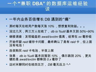 һְ DBA ݿά̸ һҵٱ DB ġʹ ʱÿûÿ 10% 븴Ч档 û죬ˣ db io %util ֵ 50%~90% 飺̵ִ await/svctm ֵߣ xx 뼶 ʼ raid 濨⣬ȷ raid ûеأ ҹ raid أҹϼ Ч db io %util 䵽 10% ż 20% ؼ await/svctm  0.x  ʱͬʱ DB ѹ ^-^ 