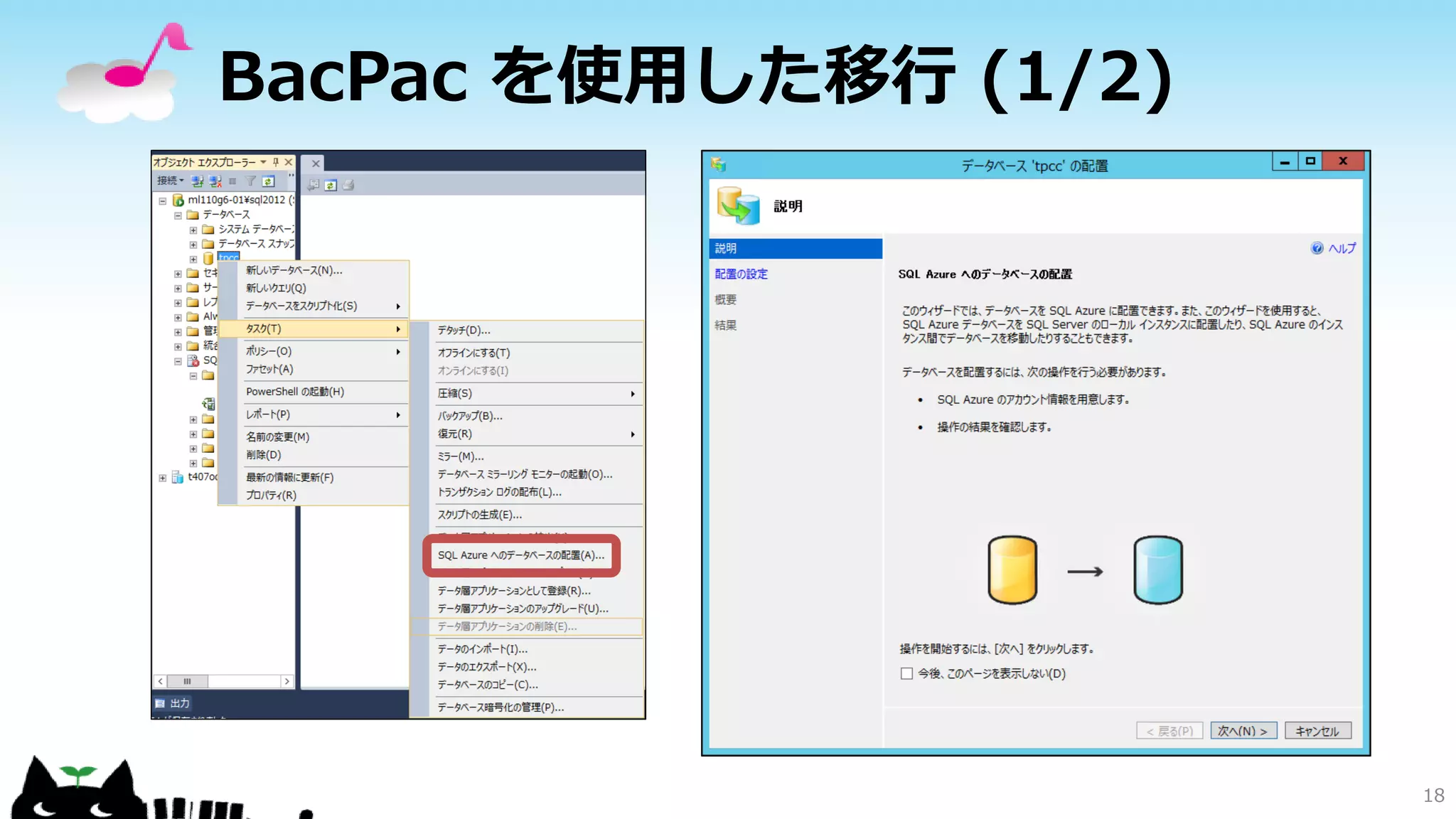 BacPac を使用した移行 (1/2)

18

 