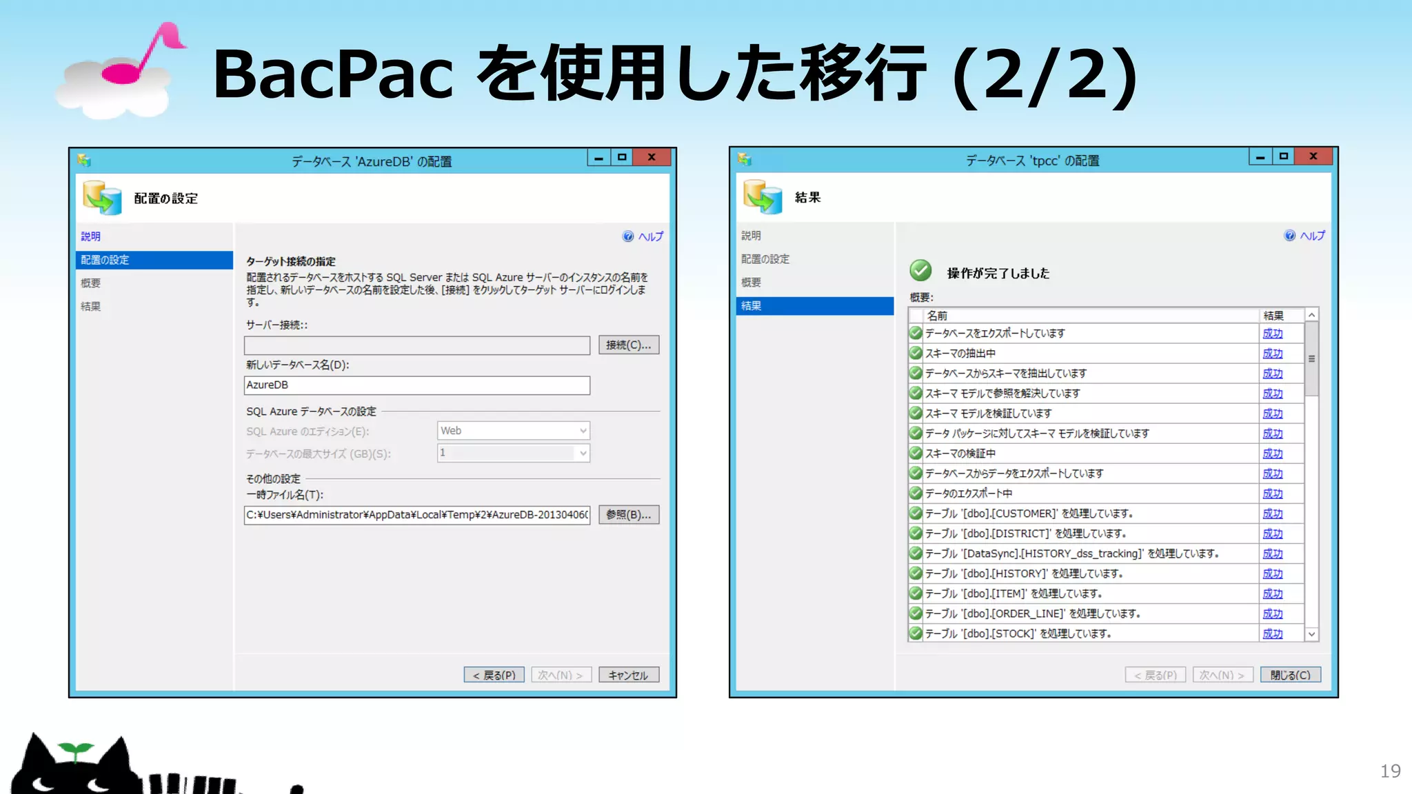 BacPac を使用した移行 (2/2)

19

 