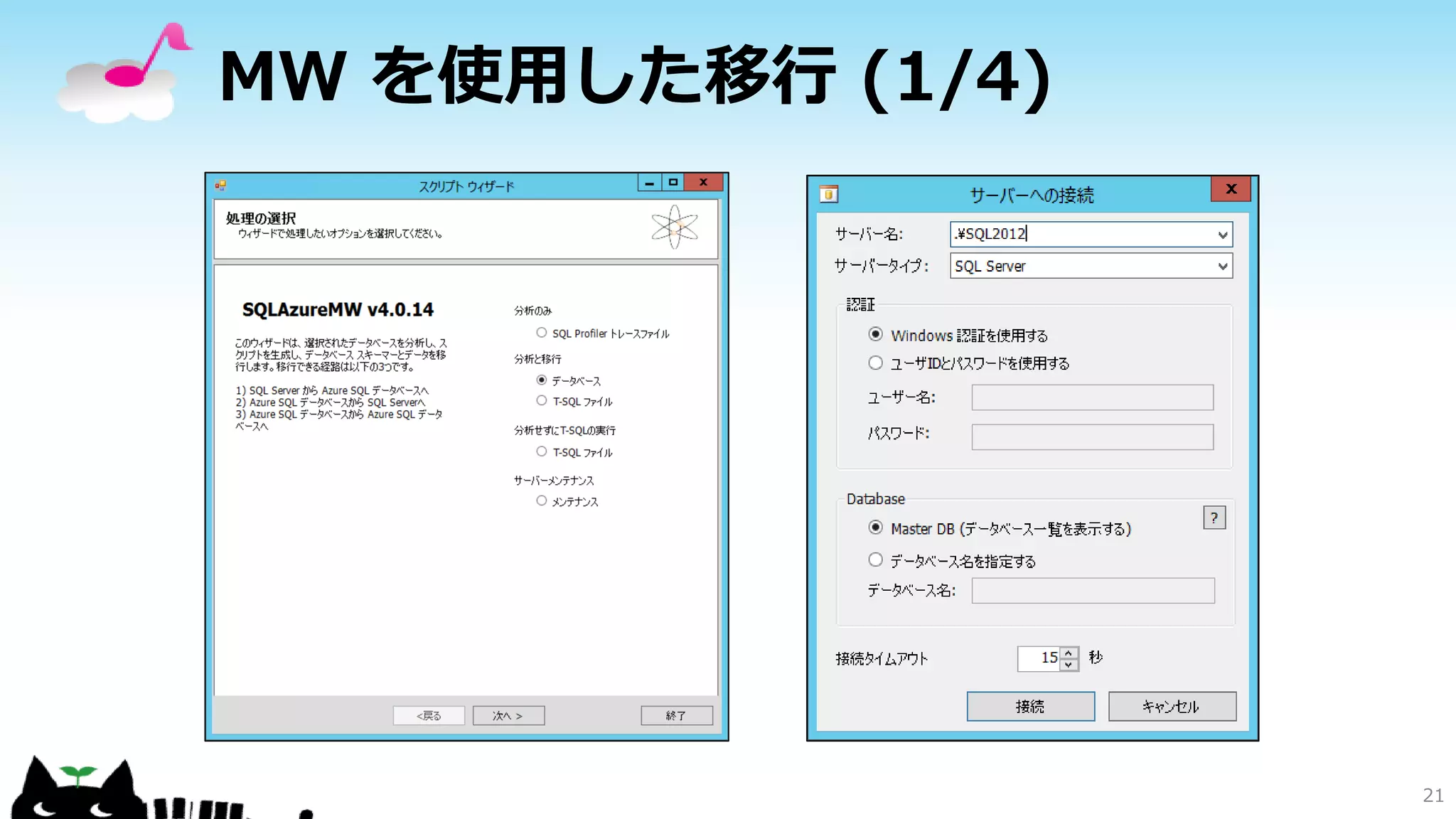 MW を使用した移行 (1/4)

21

 