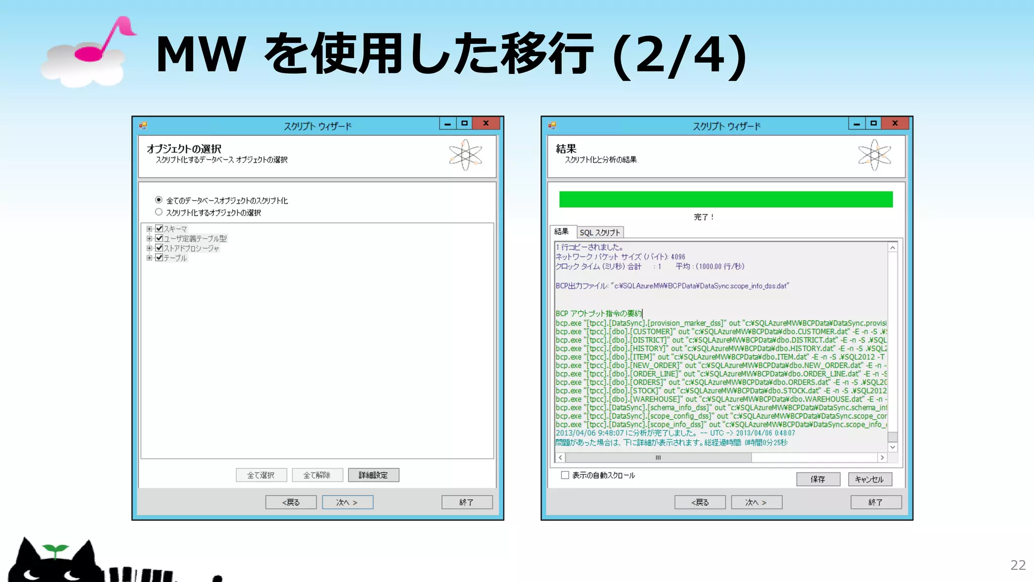 MW を使用した移行 (2/4)

22

 
