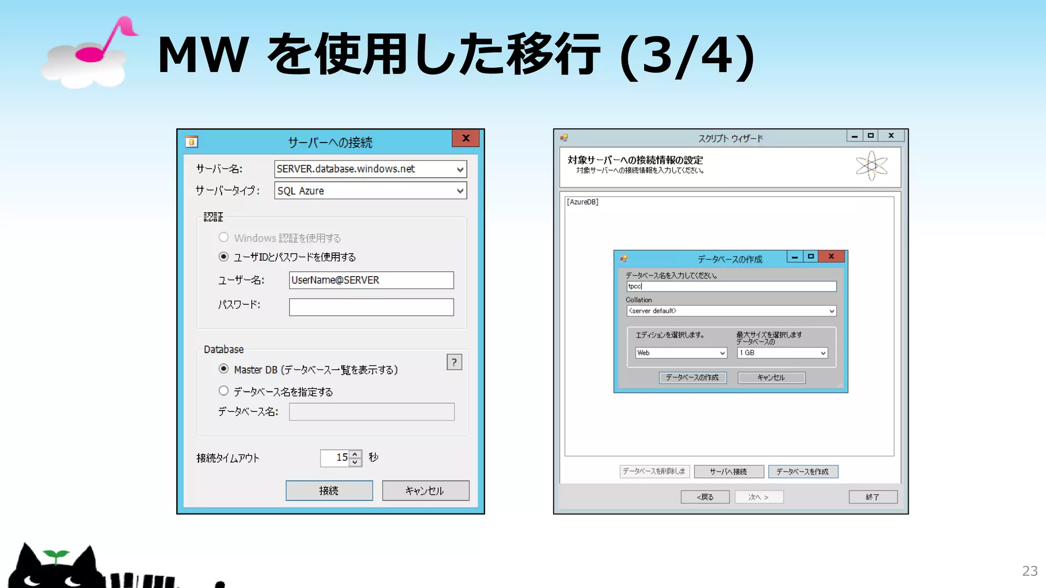MW を使用した移行 (3/4)

23

 