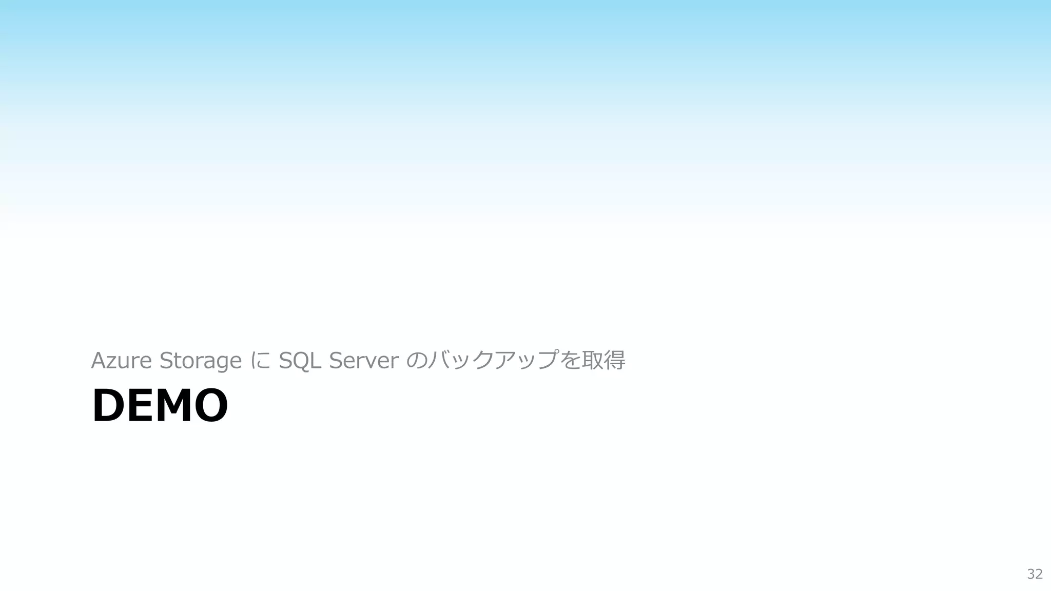 Azure Storage に SQL Server のバックアップを取得

DEMO

32

 