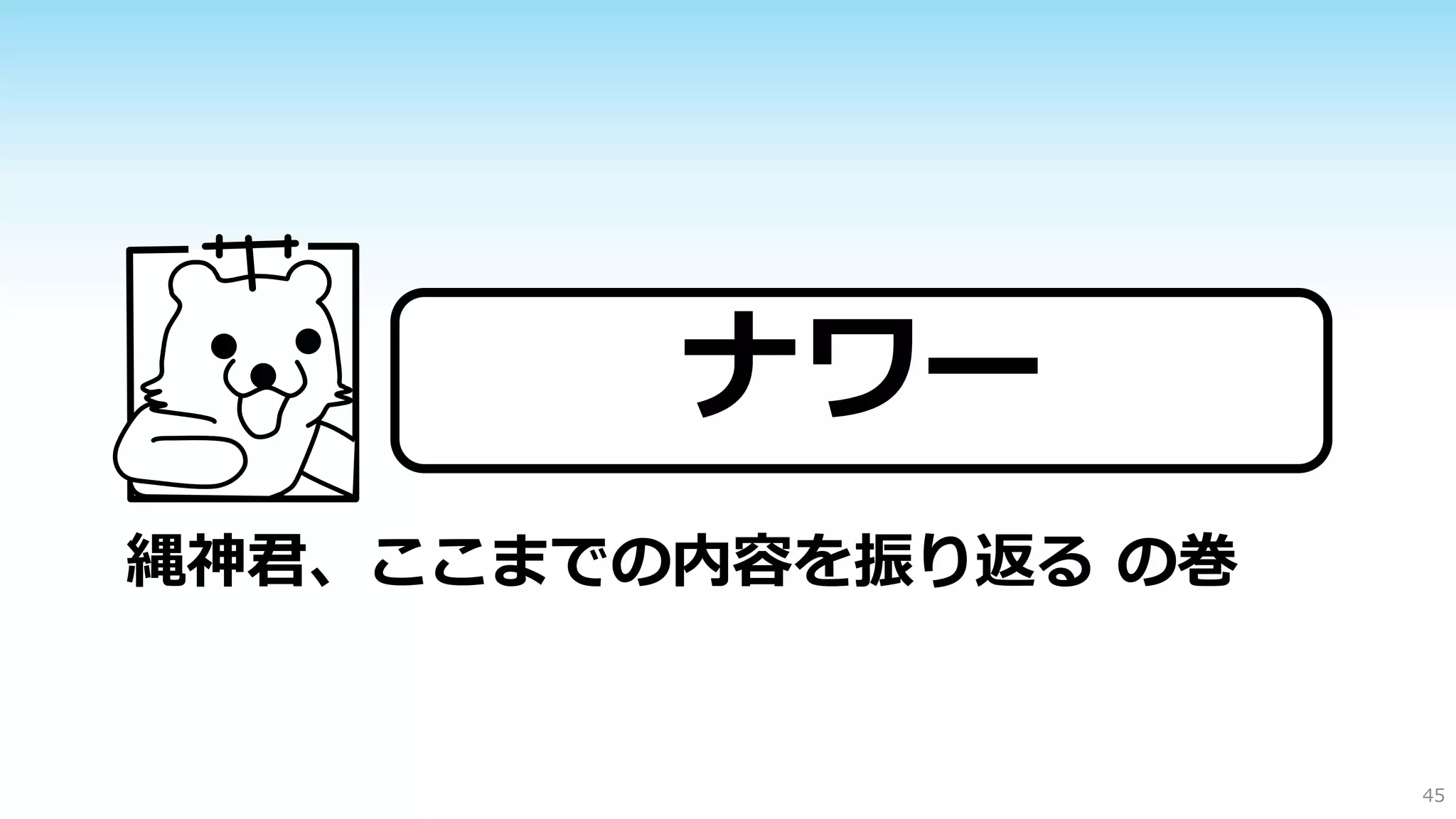 ナワー
￥

縄神君、ここまでの内容を振り返る の巻

45

 