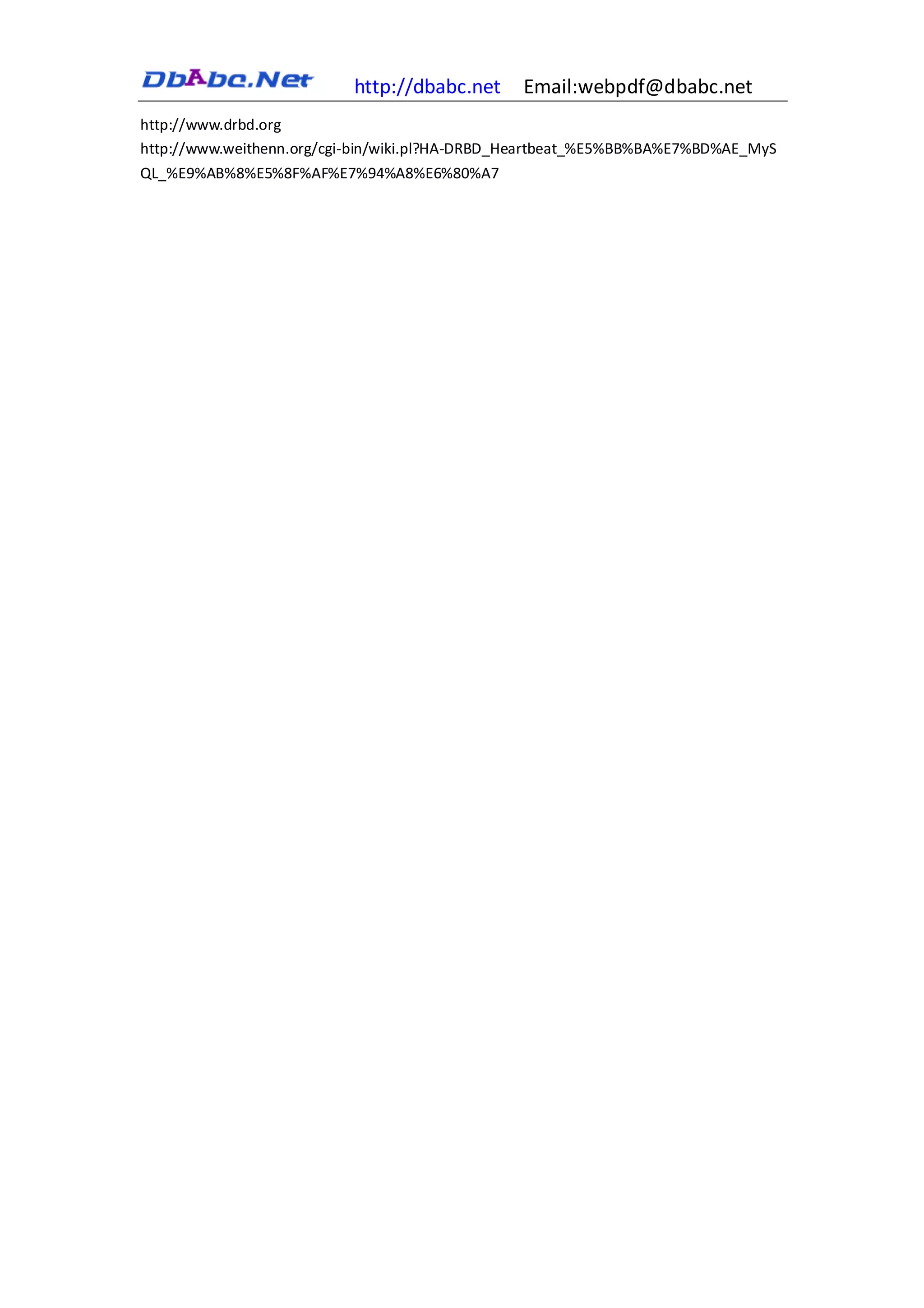 http://dbabc.net      Email:webpdf@dbabc.net
http://www.drbd.org
http://www.weithenn.org/cgi-bin/wiki.pl?HA-DRBD_Heartbeat_%E5%BB%BA%E7%BD%AE_MyS
QL_%E9%AB%8%E5%8F%AF%E7%94%A8%E6%80%A7
 