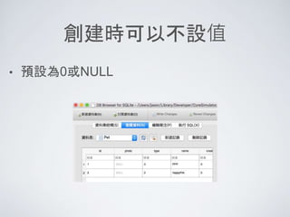 創建時可以不設值
• 預設為0或NULL
 