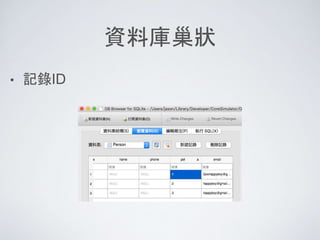 資料庫巢狀
• 記錄ID
 
