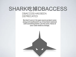 SHARK吃掉DBACCESS
 
