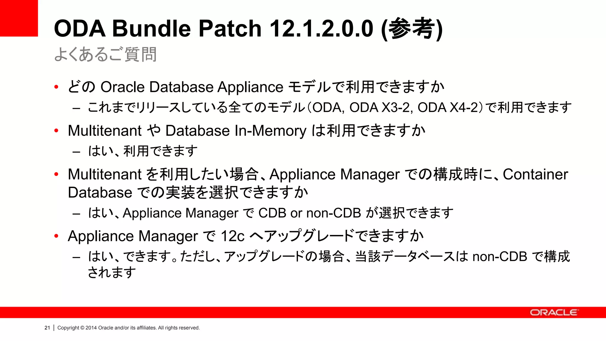 21 | Copyright © 2014 Oracle and/or its affiliates. All rights reserved.
Database Files in ACFS
• 従来構成（直接ASMに配置）
と性能に差はありますか？
– 従来構成と同等の性能を実現します
– 詳細は以下の資料をご覧ください
• Benefits of Oracle ACFS
良くある質問
 