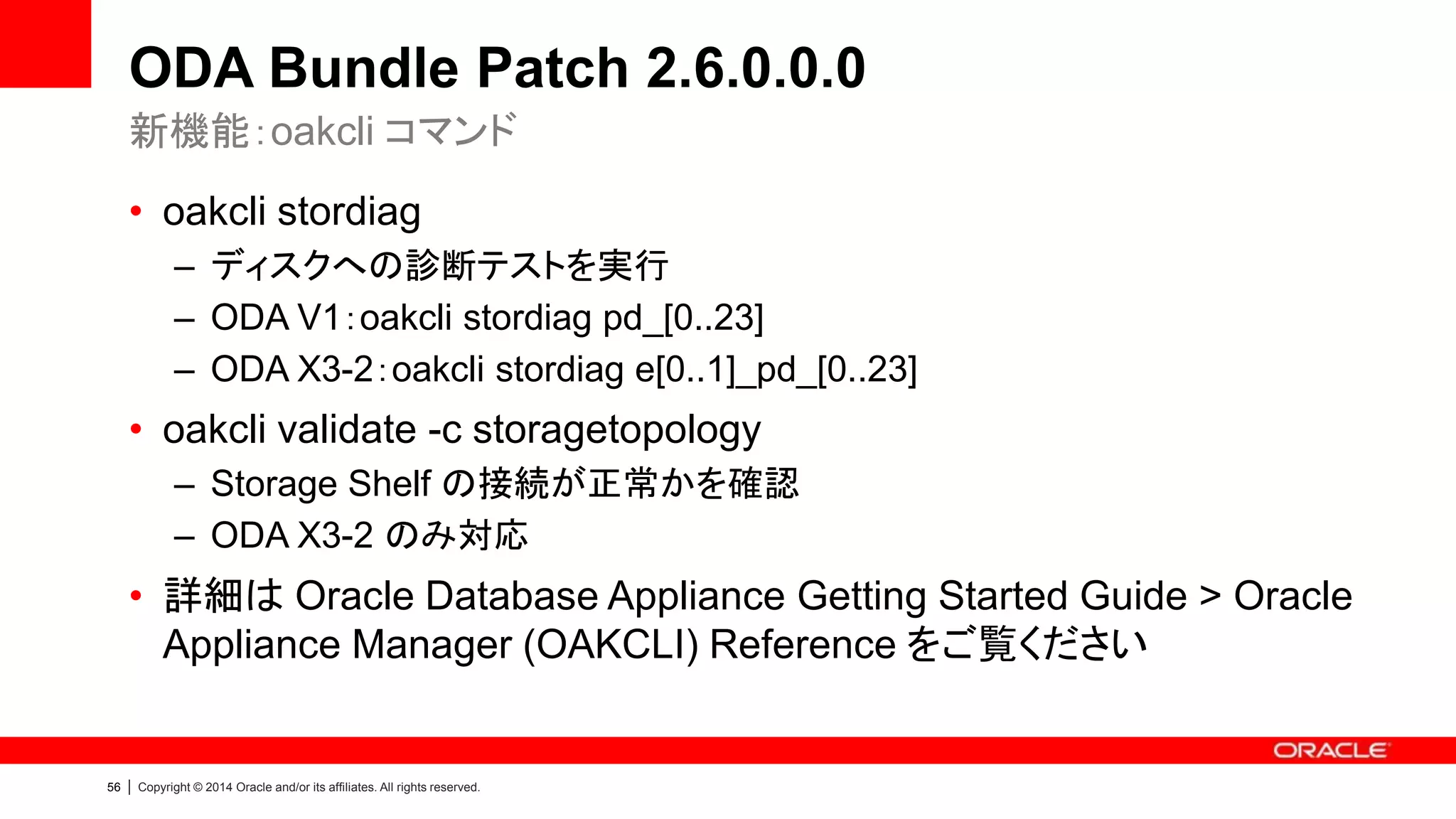 57 | Copyright © 2012 Oracle and/or its affiliates. All rights reserved.
初期化パラメータの変更
• USE_LARGE_PAGES初期化パラメータに”ONLY”を設定
– TRUE：Hugepage が使用可能であれば使用する
– FALSE：Hugepage を使用しない
– ONLY：Hugepage を必ず使用する、使用できない場合はインスタンスが起動
せずエラーになる
– AUTO：Hugepage が使用可能であれば使用する、十分なサイズが用意され
ていない場合 hugepages を拡張してインスタンスを起動する
– 参考資料
• KROWN#153045：USE_LARGE_PAGES 初期化パラメータについて
USE_LARGE_PAGES
 