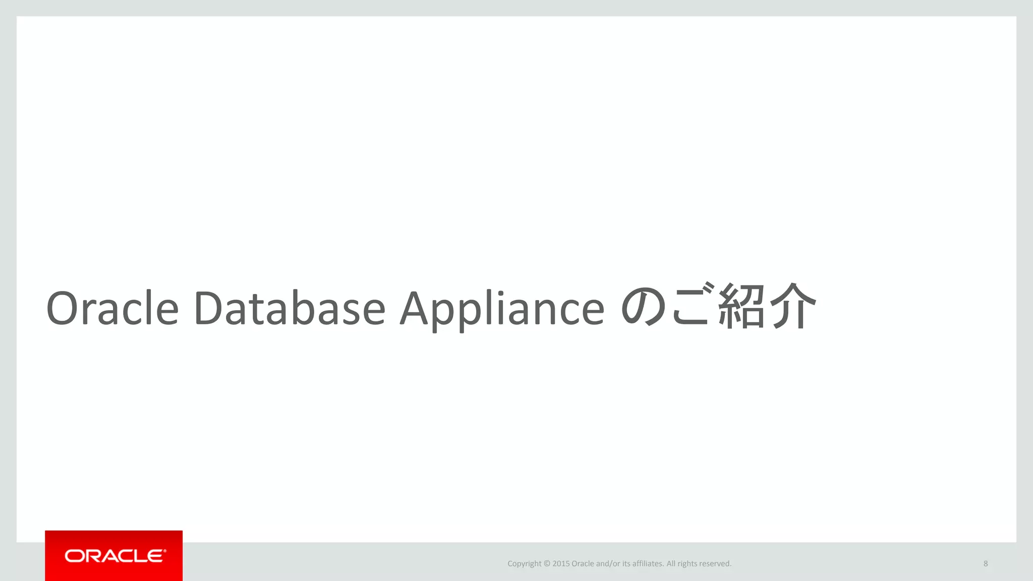 Copyright © 2015 Oracle and/or its affiliates. All rights reserved.
Oracle Database Appliance のご紹介
9
 